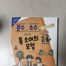 스토리텔링수학 | 초등 고학년 수학 구멍 잡는 스토리텔링 수학동화! 《분수와 소수로 떠나는 톰 소여의 모험》 솔직 후기