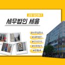 세무법인세움 - 용산구 한강대로7길 17 | 세무법인세움
