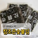 참조은유통 | 아이들과 함께 즐기는 맛있는 저염김 밥도둑 참조은숯불김 후기