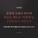 [공동성명] 정권에 유불리 따지며 추모도 애도도 ‘미루라’는 공영방송의 권언유착 이미지