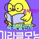 한자속독교실 이미지