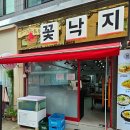 [맛집] 방이동 맛집 '꽃낙지' 삼낙볶음(대패삼겹+낙지) 후기!