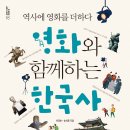 [해냄에듀 신간] 영화와 함께 하는 한국사 이미지