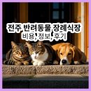 산들 축산 | 전주 반려동물 장례식장 추천 | 전주 반려동물 장례비용, 정보 정리