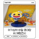 스타돌미디어 | DDP 전시회 아기상어 비밀초대장 AI 체험전시 돌전아기 방문후기 유모차 주차 관람tip