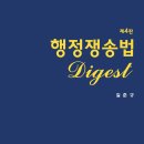 [출간안내]K교수 - 행정쟁송법 Digest 제4판 이미지