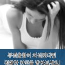 천안 여의사 산부인과 :: 부정출혈이 나타나는 이유? 이미지