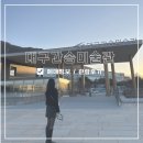 백매 | 대구 간송 미술관 주말 예매 정보, 훈민정음 해례본, 김홍도 <백매>, 상설 전시 관람 후기