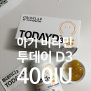 OIL&OIL | 분유에 타서 먹이는 비타민D 400IU, 4개월 아기와 함께 사용 중인 투데이D3 Oil 솔직 후기