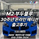 부두로L | [공지] BMW M2 부두블루 30주년 온라인 에디션 출고후기 :: 온라인에디션 잡아주는 딜러 bmw계양전시장...