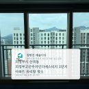 씨유 고산수자인2단지점 | 의정부 산곡동(고산동) 고산수자인디에스티지 2단지 33평 아파트 유리창 청소 후기 (신축도 청소가 필요...