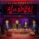 주혁농장 | [방송] 심야괴담회 2회 시청 후기
