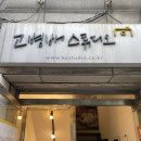 성신여대 분위기 좋은 술집 올쓰