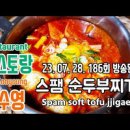 간단 순두부찌개 레시피 스팸 양념 끓이는법 오늘 저녁메뉴 이미지