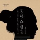 47회 진상범 외 공저 , 『문학 스캔들-우리 시대 최고 문호들의 흥미진진한 뒷이야기』 이미지