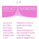 2018 국립아시아문화전당 제야음악회 | [광주/ACC] 2018 Act Showcase