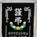 전주덕진초등학교 이미지