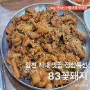 합천불고기 | 합천 시내 맛집 | 83꽃돼지 고추장불고기 점심특선 로컬맛집 내돈내산 후기