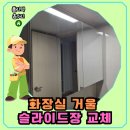 장은굴단지화장실 | 성남 분당 화장실 거울 슬라이드장 교체 과정