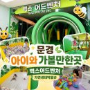 벅스 | 문경 비오는날 아이와 어디갈까? 자연생태박물관 벅스어드벤처 후기