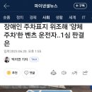 장애인주차증 위조한 한녀, 집행유예 이미지