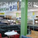 인천가구매장 해피트리리사이클 인천점 방문 후기