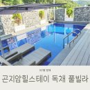 서울 근교 신상 독채 풀빌라 곤지암 펜션 힐스테이 내돈내산 후기