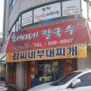 최씨네칼국수 이미지