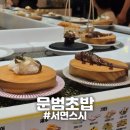 문범초밥 | [서면] "문범초밥" 서면 가성비좋은 스시맛집 추천