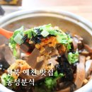동성 | 경북 예천 태평추 맛집 동성분식 솔직 후기