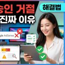 애드센스 승인 거절, 구글 서치콘솔 색인 안되는 진짜 이유와 해결법