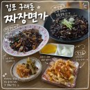선짜장 | [김포/구래] 구래동 맛집 , 구래동 혼밥 추천 ㅣ 짜장면가 방문 후기