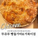 엔진마을천안서북구점 | 천안 빵집 뚜쥬루 빵돌가마 마을 거북이점 메뉴추천 시그니처