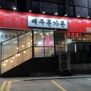 제주돈가돈 이미지