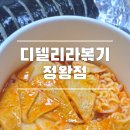 진명프라자 | 정왕동 분식집 디델리라볶기 처음먹어본후기