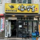 삼생날