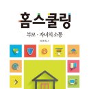 홈스쿨링 부모·자녀의 소통 - 이현지 이미지