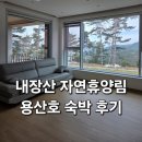 통합안전관리센터 공중화장실 | 내장산 자연휴양림 숲속의집 용산호 숙박후기 뷰·시설·예약꿀팁 총정리