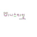 이니스타일