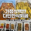 샘재가정식백반뷔페 | 안산 고잔동 맛집 단돈 8,000원에 무한리필 가정식백반 다인한식뷔페 내돈내산후기