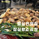잠실역6번출구(뒤) | 잠실 곱창 직접 구워주는 맛집 잠실황소곱창 내돈내산