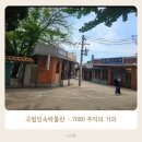 국립민속박물관 추억의 거리7080 주차 정보 및 아이와 함께 가볼만한곳 서울 무료 전시 추천