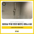 현대아파트 | 남양주줄눈시공 강변현대아파트 리모델링 후기