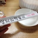 엉터리떡볶이