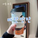 씨유 마곡미라벨점 | 파란만잔 마곡미라벨점, 쫀득바닐라라떼 후기