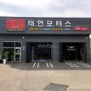 태연모터스 이미지