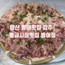 물금시장횟집 - 양산시 물금중앙길 15 | 물금시장횟집