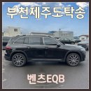 전기차 벤츠EQB 부천 제주도 차량 탁송은 제주탁송연합으로