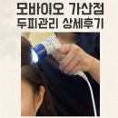 중앙공원1단계 방문자센터 | 구로 두피관리 추천 모바이오 가산점 프리미엄 두피관리 단계별 상세후기