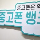 중고폰뱅크부산 이미지